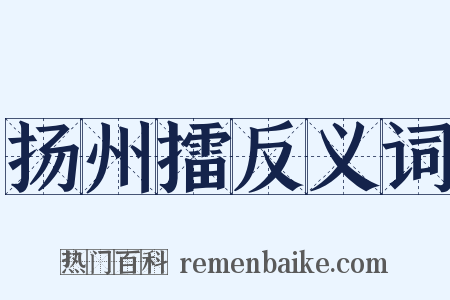 扬州擂反义词是什么意思的图片